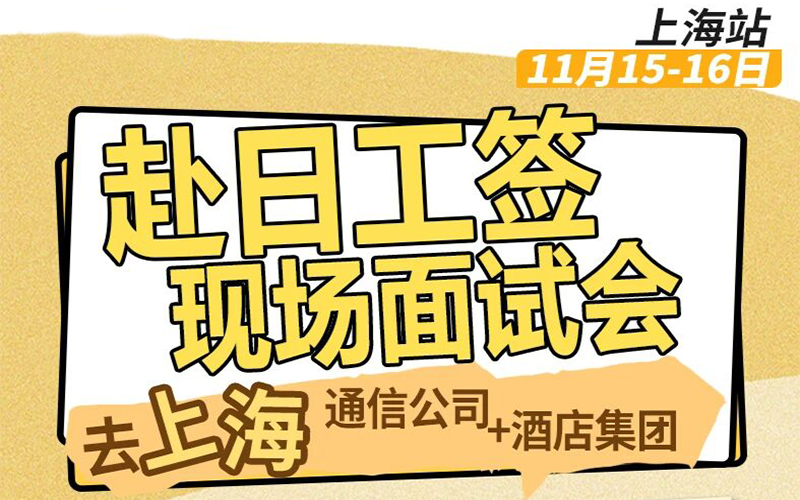 11月15-16日现场招聘会上海站定了！日本人文工签，通信公司+酒店集团齐聚现场！